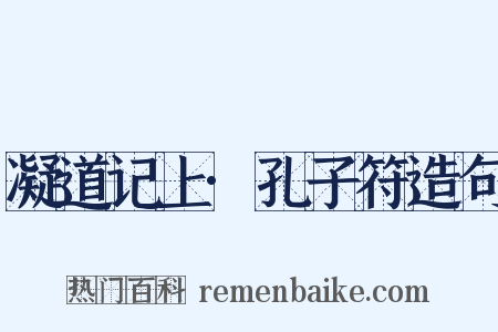 凝道记上·孔子符造句是什么意思的图片